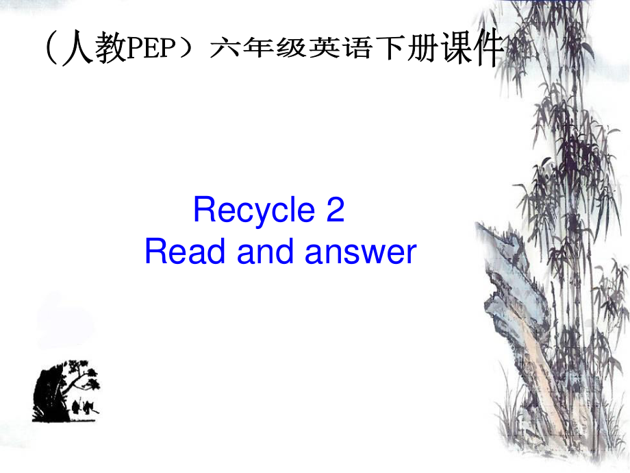 人教PEP版英语六下Recycle 2Read and answer PPT课件_第1页