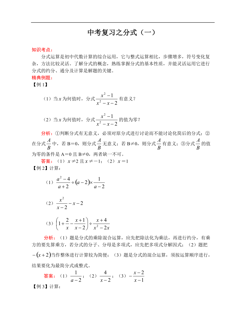 211中考数学一轮复习代数篇14.分式一[共6页]_第1页