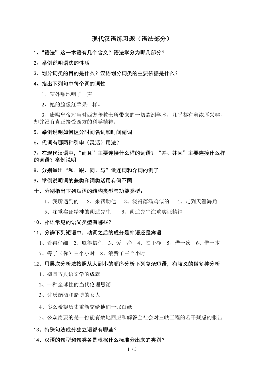 现代汉语练习题3(语法、修辞部分)_第1页