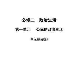 必修2 第1單元：公民的政治生活 單元綜合提升