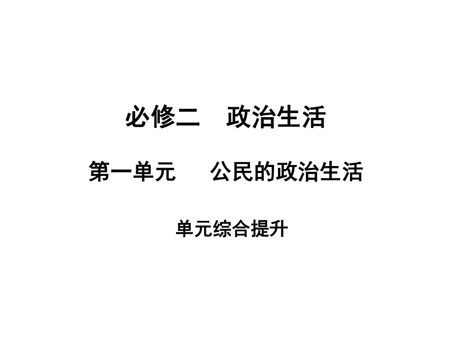 必修2 第1單元：公民的政治生活 單元綜合提升_第1頁