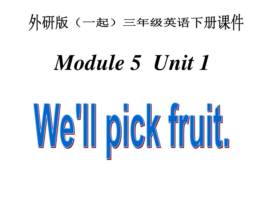 外研版英语三下一起Module5 Unit1PPT课件4_第1页