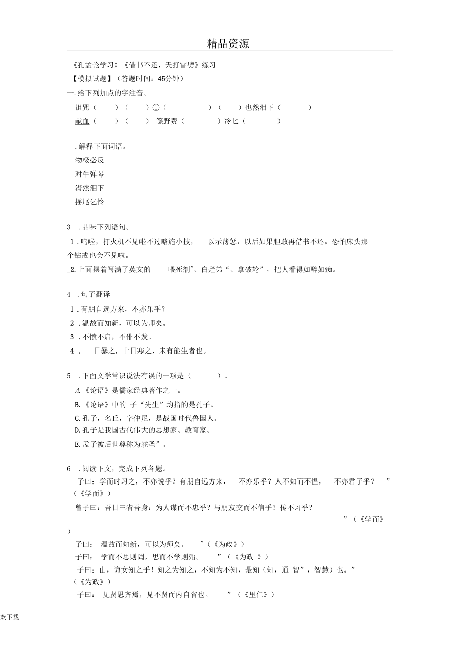 《孔孟論學習》《借書不還,天打雷劈》練習_第1頁