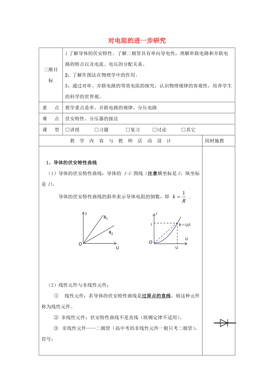 廣東省肇慶市高中物理 第二章 電路 2.2 對(duì)電阻的進(jìn)一步研究教案1 粵教版選修31_第1頁(yè)