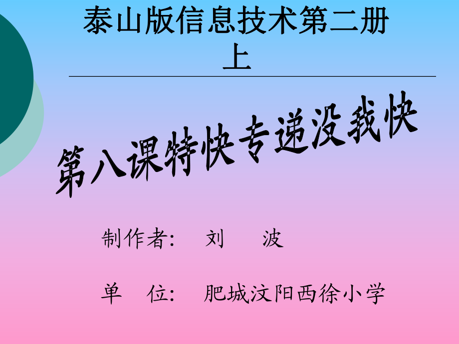 泰山版信息技術第二冊特快專遞沒我快PPT課件_第1頁