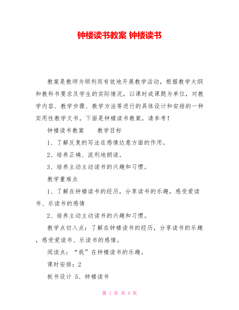 鐘樓讀書教案 鐘樓讀書_第1頁(yè)