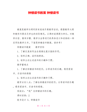 鐘樓讀書教案 鐘樓讀書