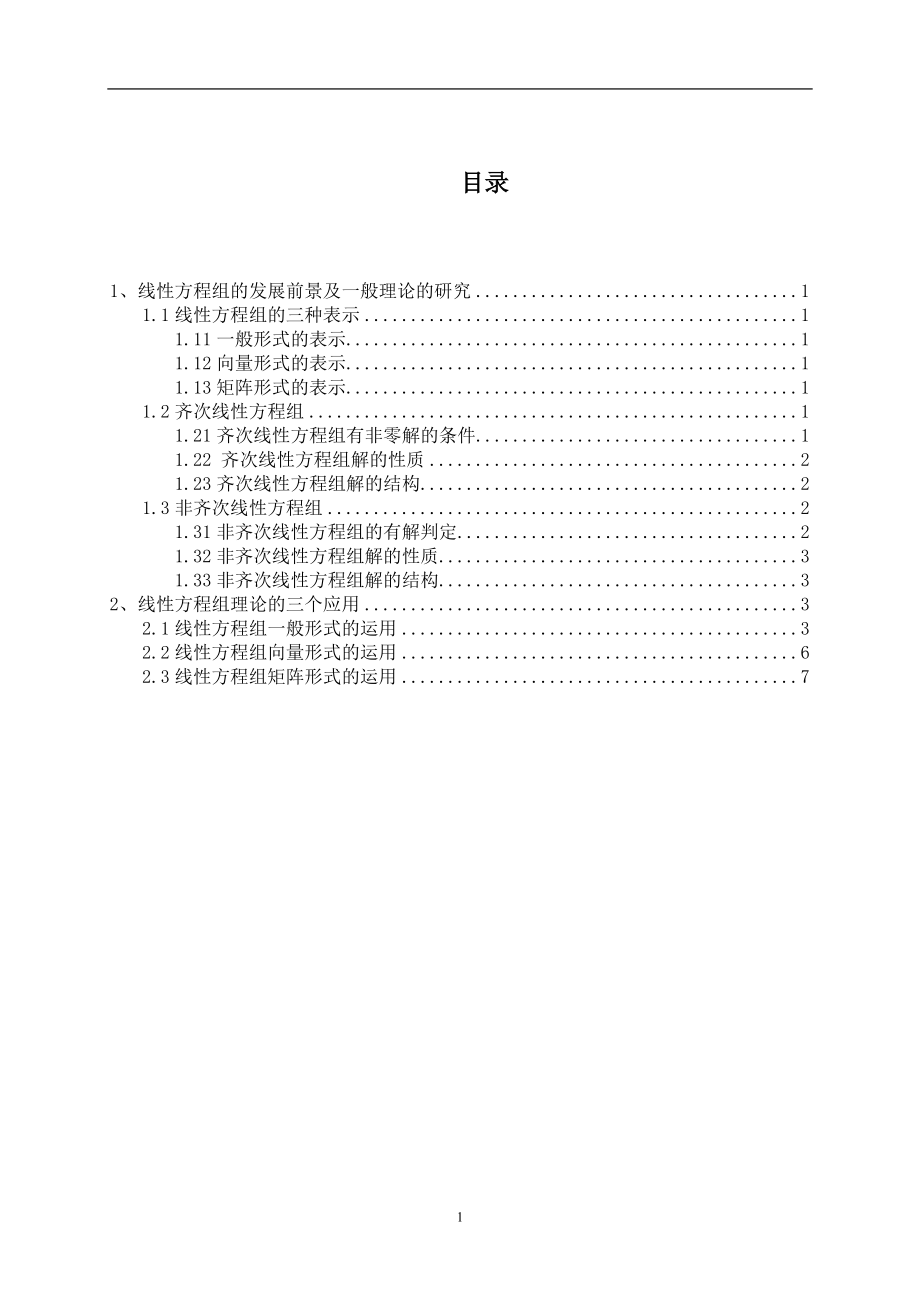 线性方程组的应用毕业论文_第1页