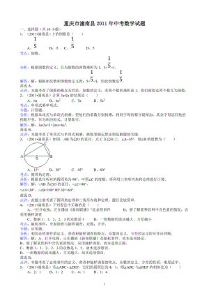 211重慶潼南中考數(shù)學(xué)試題解析版[共13頁]