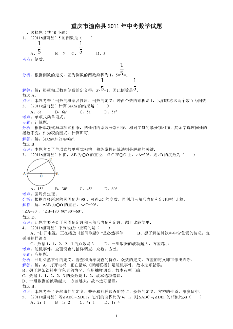 211重慶潼南中考數(shù)學試題解析版[共13頁]_第1頁