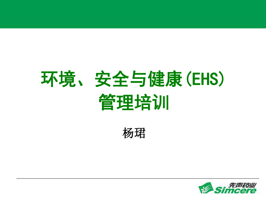 【PPT模板】EHS知識 共（65頁）_第1頁