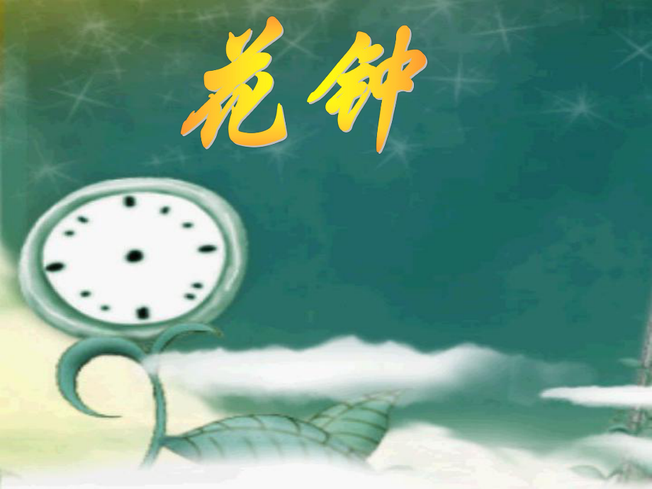 花鐘導(dǎo)學(xué)案修改版_第1頁