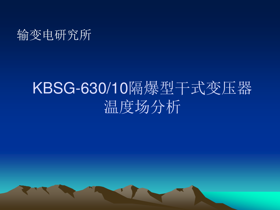 KBSG63010隔爆型干式变压温度场分析_第1页