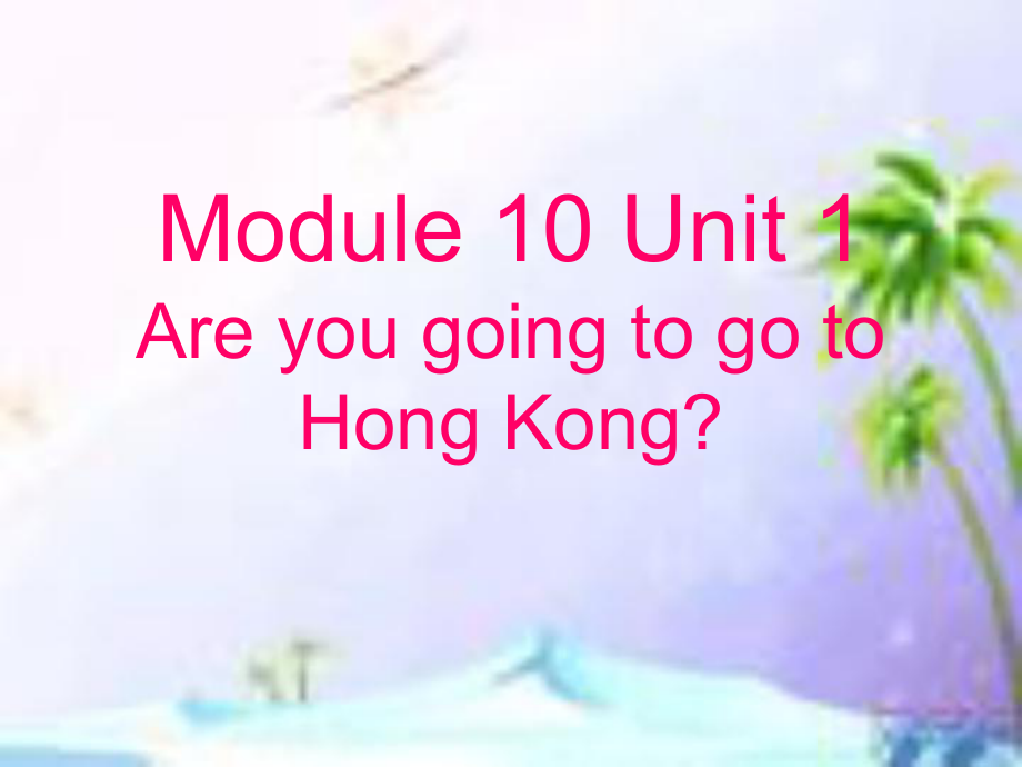 外研版一起三上Module 10Unit 1 Are you going to go to Hong Kongppt課件1_第1頁