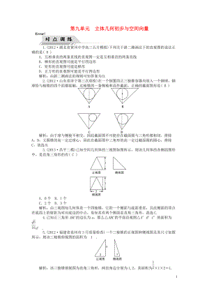 【高考四元聚焦】屆高三數(shù)學一輪復習 第44講 空間幾何體的結(jié)構(gòu)及三視圖、直觀圖對點訓練 理