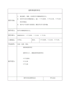 北京版三年级下册数学教案面积和面积单位3教学设计