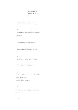 【工作分析】職務分析面談問題樣本(一)