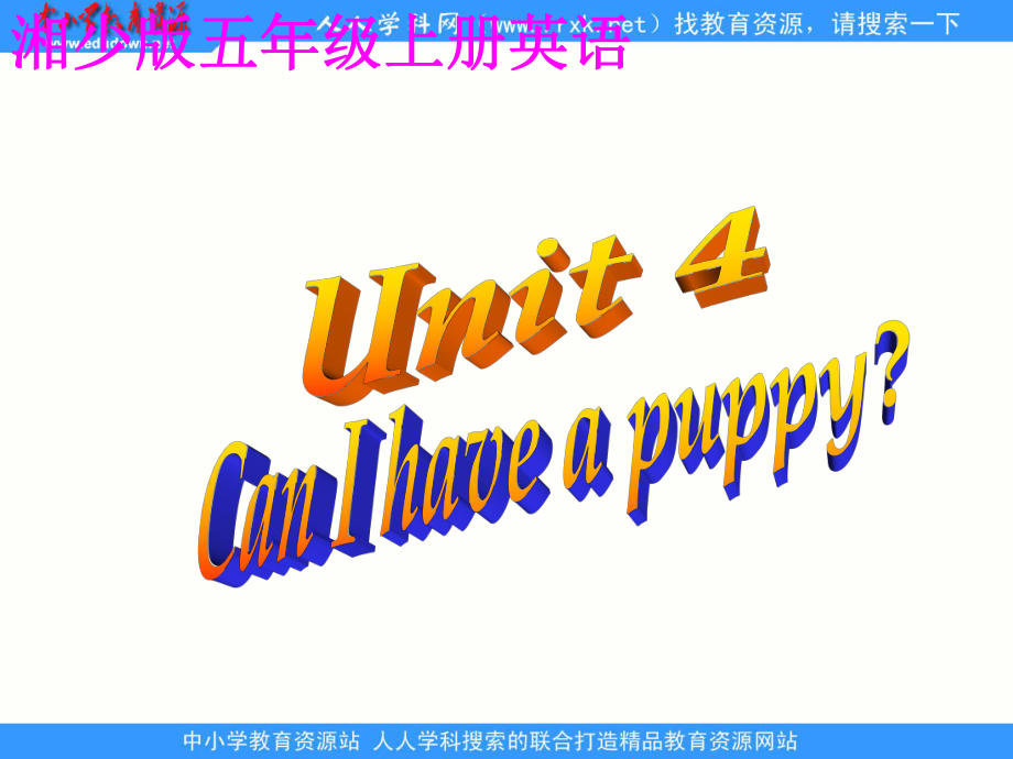 湘少版五上Unit 4 Can I have a puppyppt课件4_第1页