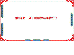 1617版 專題4 第1單元 第2課時 分子的極性與手性分子.ppt20