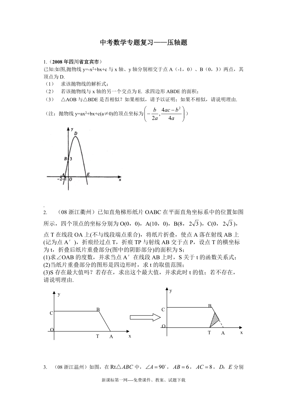 211中考数学专题复习——压轴题含答案[共51页]_第1页