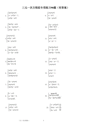 三元一次方程组计算专项练习90题(有答案)ok(同名3751)(总20页)