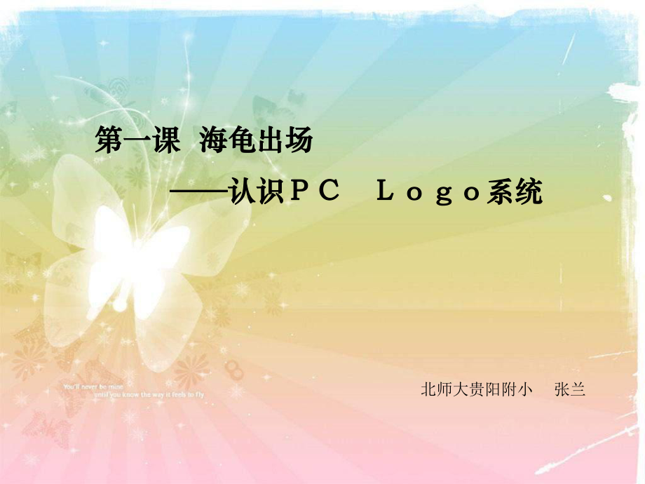 信息技術六年級海龜出場——認識PC Logo系統(tǒng)PPT課件_第1頁