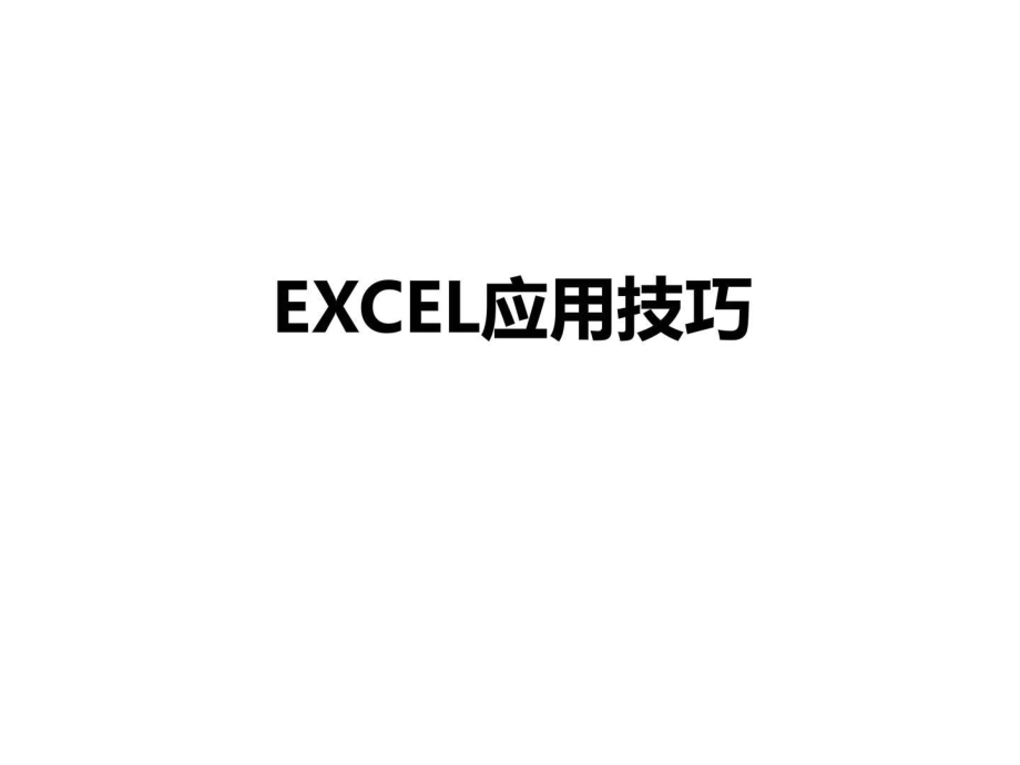 OFFICE办公软件EXCEL表格、 应用技巧_第1页