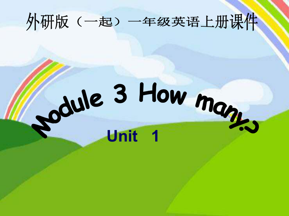 外研版一起第一冊Module 3Unit 1 How manyppt課件_第1頁