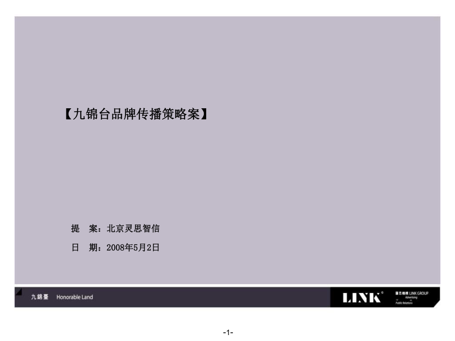 西安九锦台项目品牌传播策略_第1页