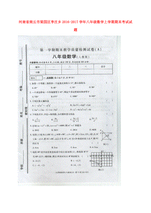 河南省商丘市梁園區(qū)李莊鄉(xiāng)八年級數(shù)學上學期期末考試試題A卷掃描版無答案 新人教版