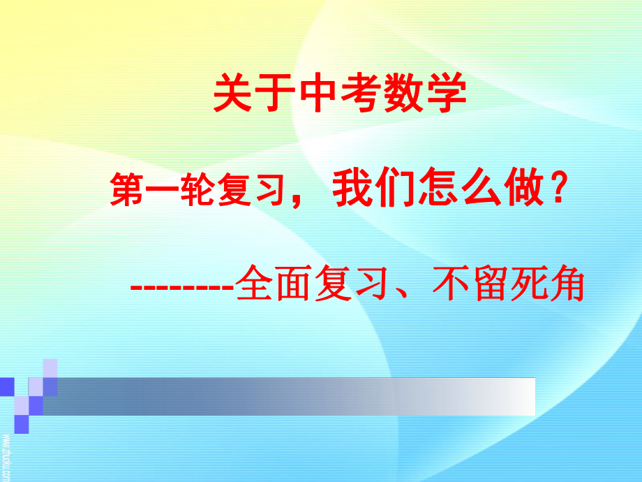 初中数学第一轮复习方法谈_第1页