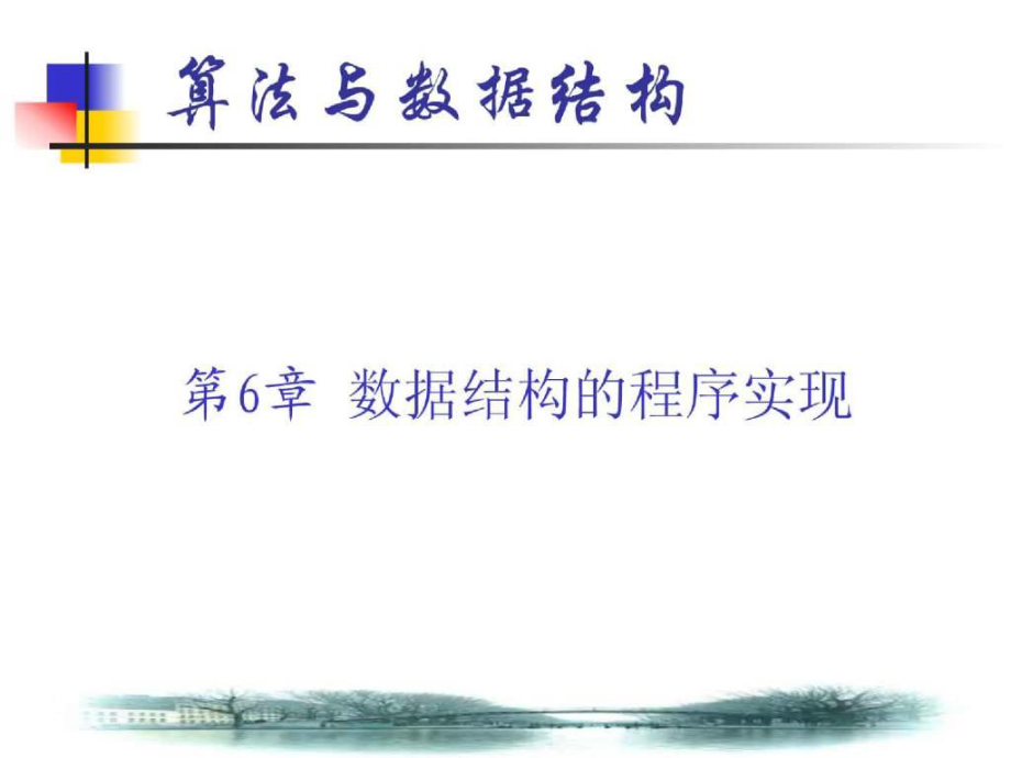 《算法與數(shù)據(jù)結(jié)構(gòu)》第6章 數(shù)據(jù)結(jié)構(gòu)的程序?qū)崿F(xiàn)ppt132_第1頁