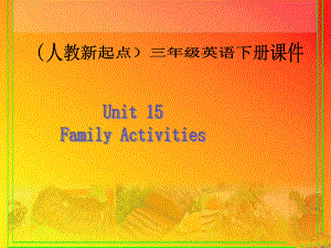 人教版新起點英語三下Unit 15 Family ActivitiesPPT課件