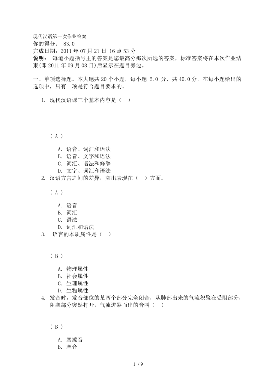 现代汉语第一次作业答案_第1页