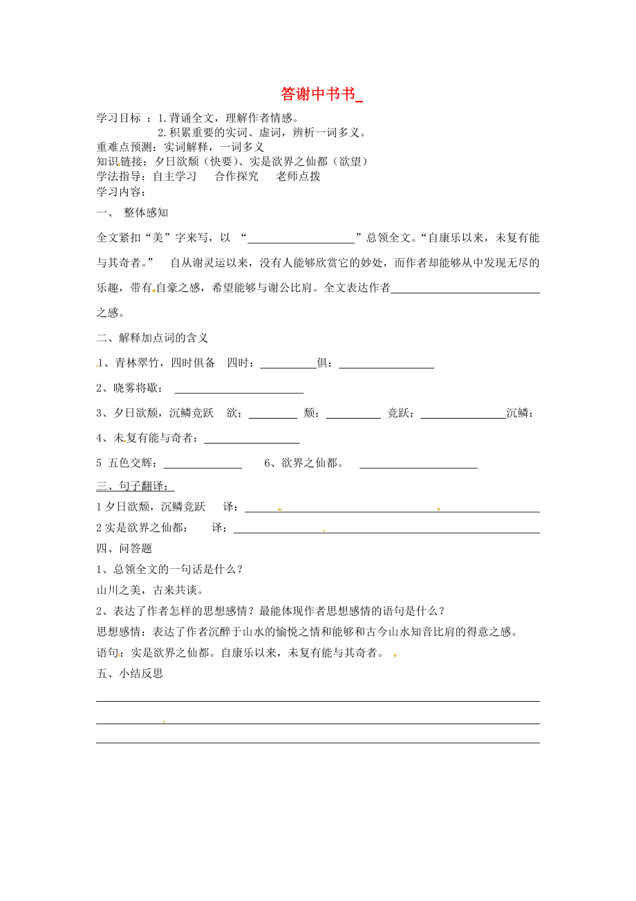 廣東省深圳市八年級語文上冊 第10課 答謝中書復(fù)習(xí)學(xué)案無答案 新人教版_第1頁