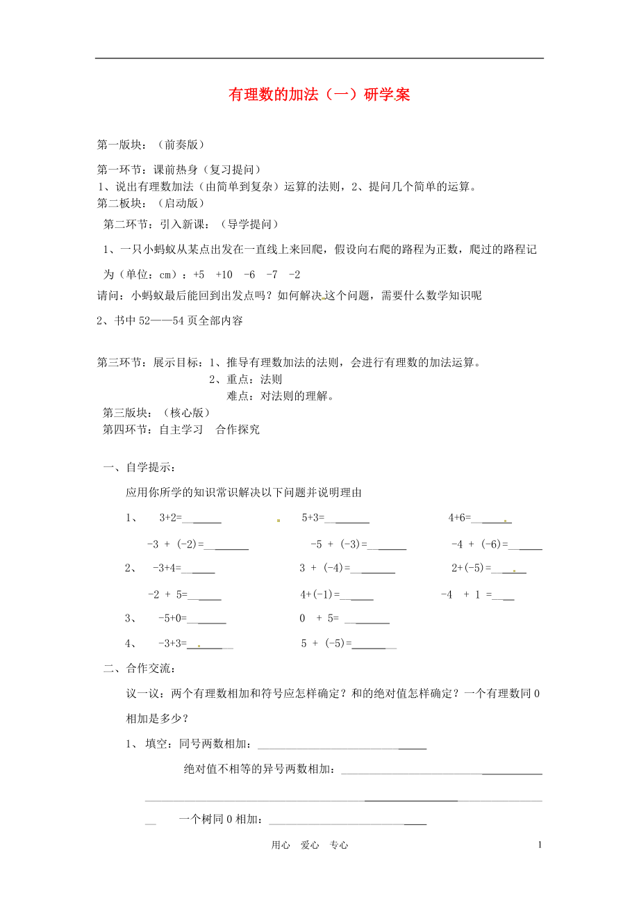 【秋新教材】遼寧省丹東七中七年級(jí)數(shù)學(xué)上冊(cè)《有理數(shù)的加法（一）》研學(xué)案（無(wú)答案） 北師大版_第1頁(yè)