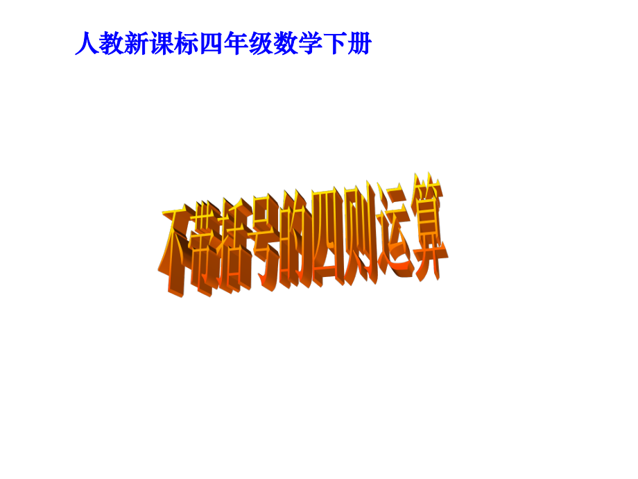 人教版四年級下冊 不帶括號的四則運算ppt課件_第1頁