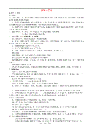 【秋新教材】遼寧省丹東七中七年級(jí)數(shù)學(xué)上冊(cè)《認(rèn)識(shí)一百萬(wàn)》教案 北師大版