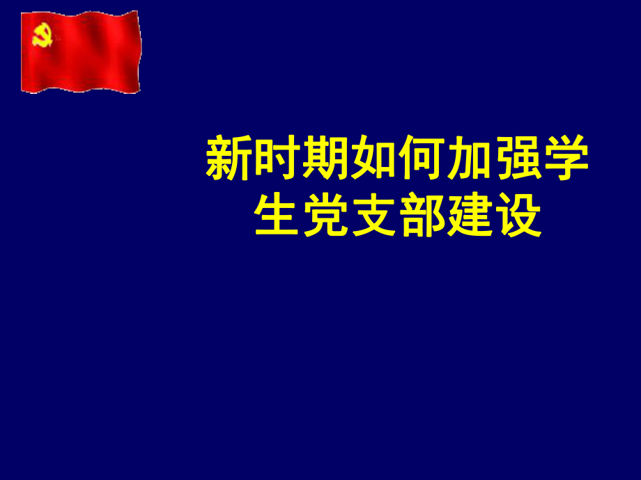 學生黨支部委員培訓班講座_第1頁