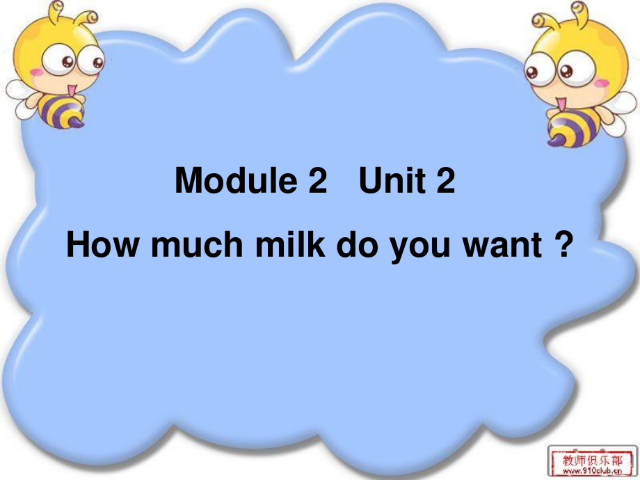 外研版(三起)五上Unit 2 How much milk do you wantppt課件2_第1頁(yè)