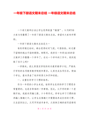 一年級下冊語文期末總結(jié) 一年級語文期末總結(jié)