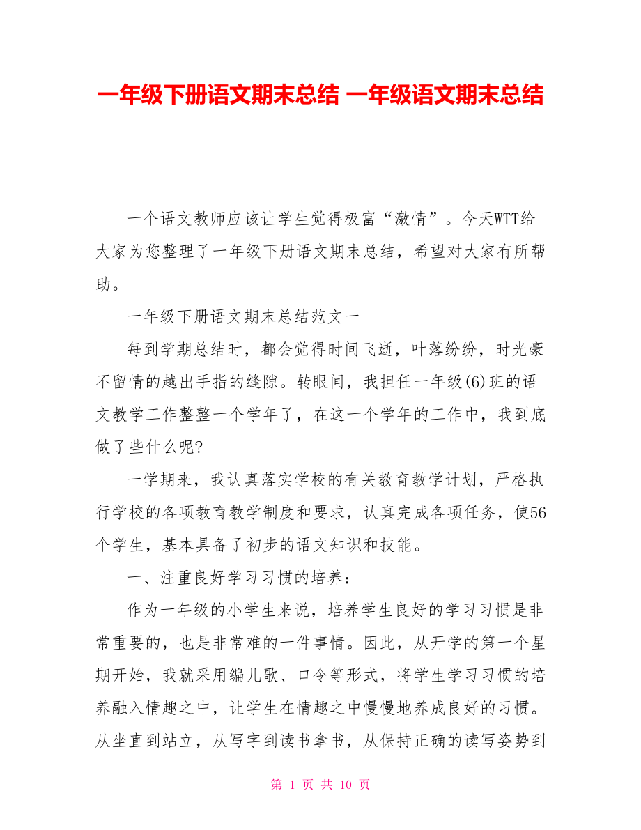 一年级下册语文期末总结 一年级语文期末总结_第1页