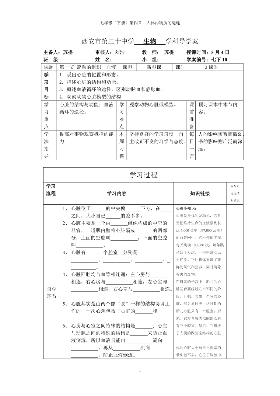 七年級(jí)生物導(dǎo)學(xué)案《輸送血液的泵——心臟》(總4頁(yè))_第1頁(yè)