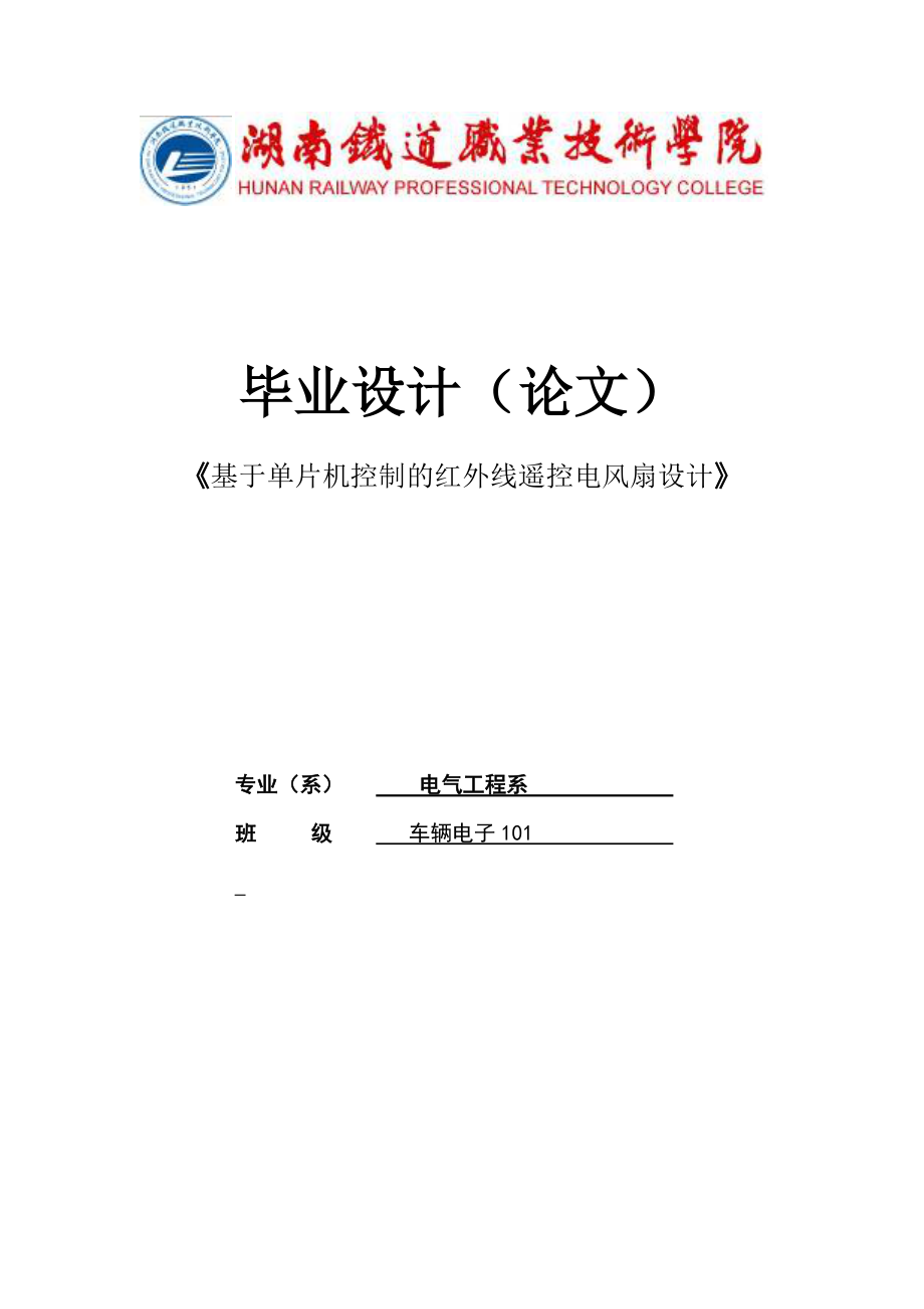 毕业设计(论文)基于单片机控制的红外线遥控电风扇设计_第1页