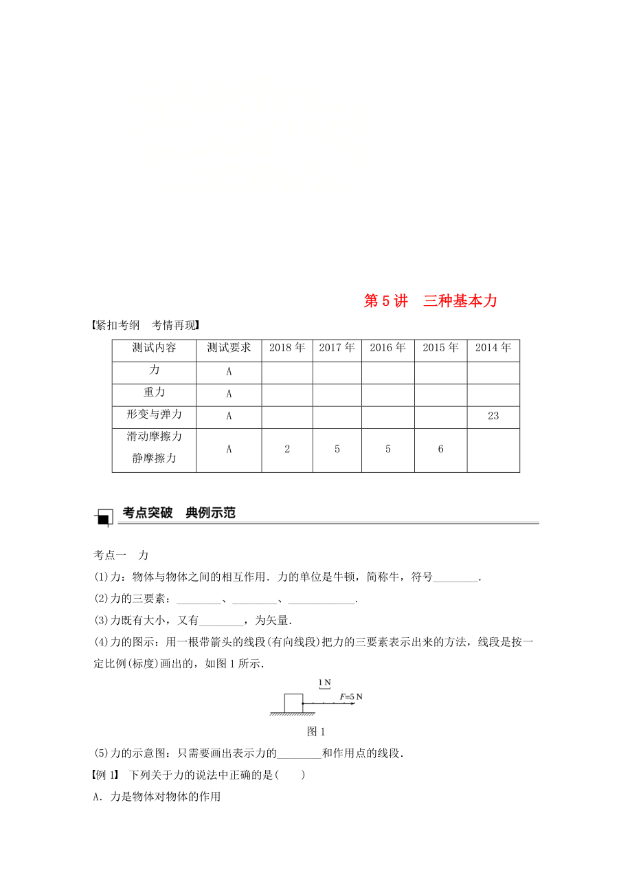 江蘇省高中物理學(xué)業(yè)水平測試復(fù)習(xí) 第三章 相互作用 第5講 三種基本力學(xué)案 必修1_第1頁