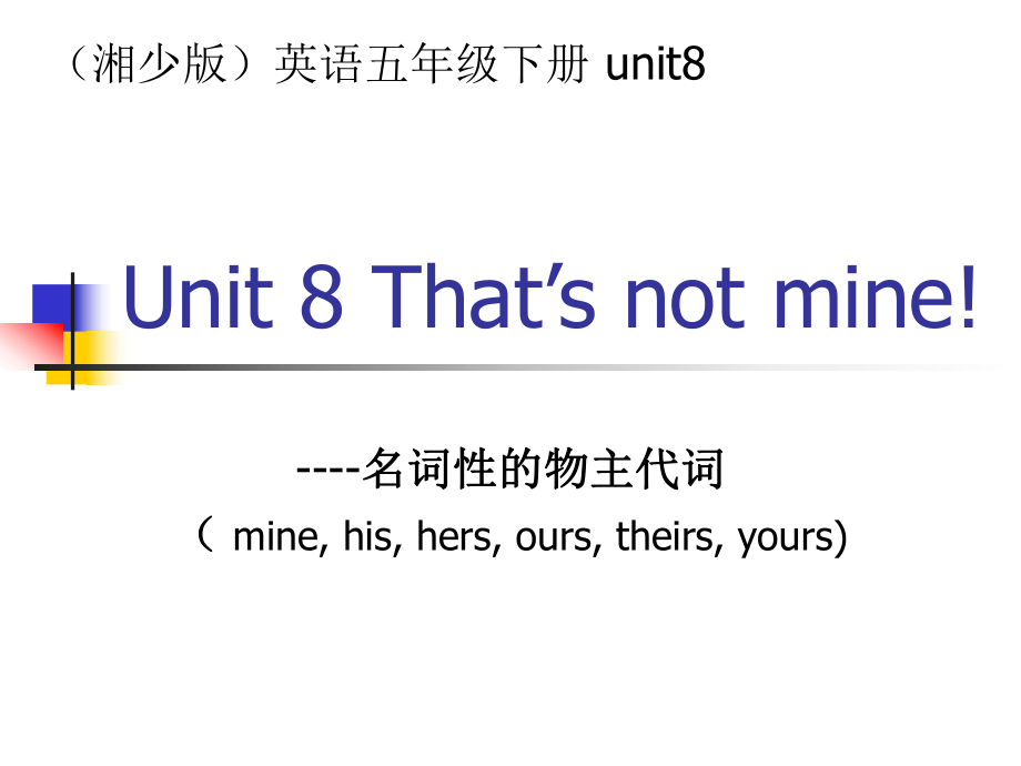 湘少版英語(yǔ)五下Unit8 That’s not minePPT課件_第1頁(yè)