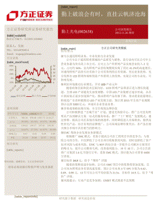 勤上光電(002638)深度報(bào)告：勤上破浪會(huì)有時(shí)直掛云帆濟(jì)滄海1128