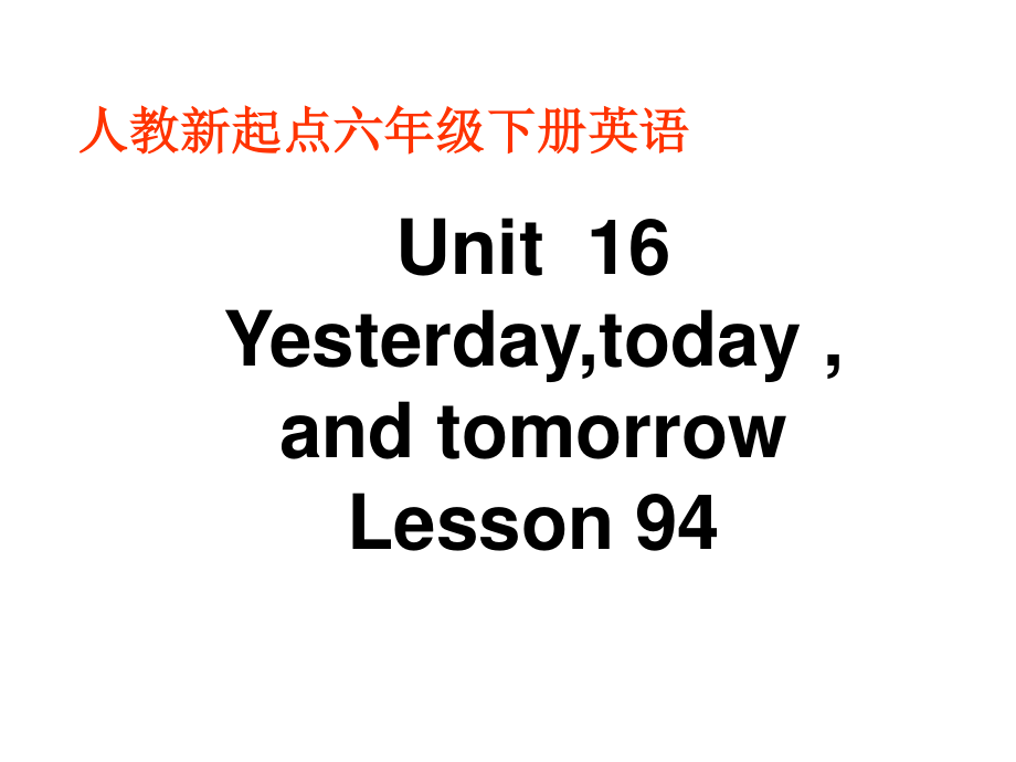 人教新起點(diǎn)英語(yǔ)六下Unit 16 Yesterday,today and tomorrowlesson94ppt課件_第1頁(yè)