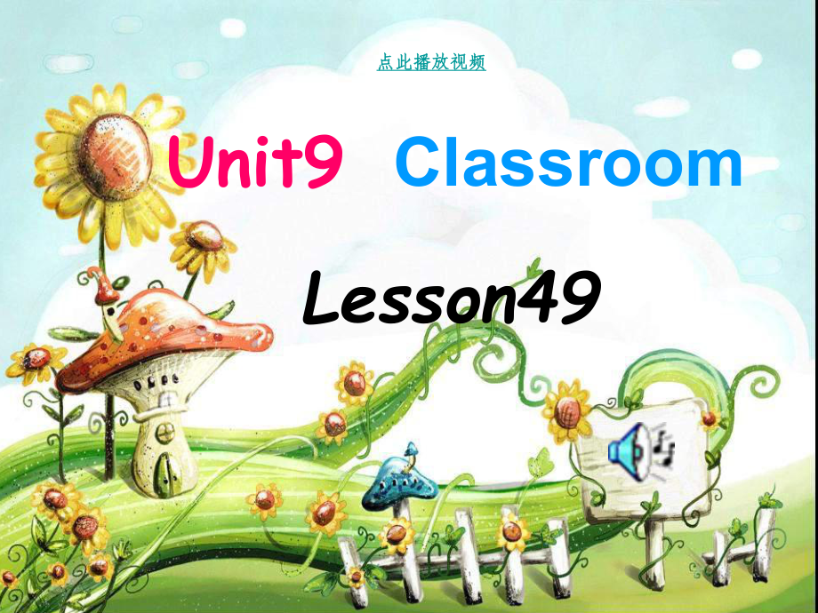 人教版新起點(diǎn)英語一上Unit 9 ClassroomPPT課件_第1頁