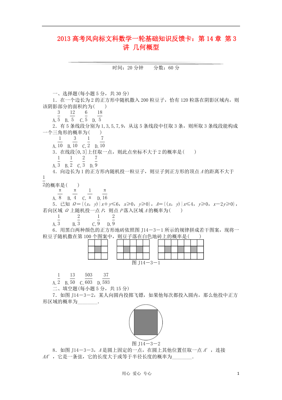 【高考風向標】高考數(shù)學一輪基礎知識反饋卡 第14章 第3講 幾何概型 文_第1頁